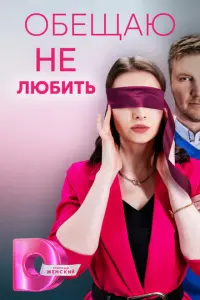 Обещаю не любить русский сериал